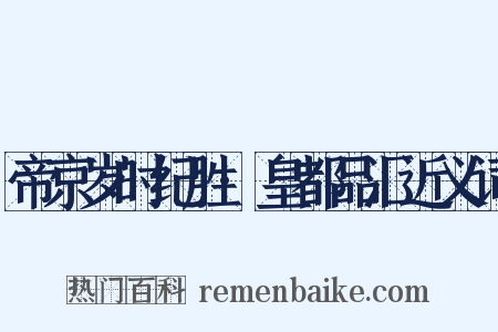 帝京岁时纪胜·皇都品汇近义词是什么意思的图片